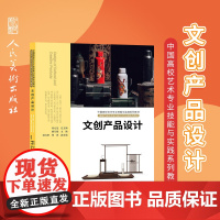 文创产品设计:中国高校艺术专业技能与实践系列教材/国家产品艺术设计高水平专业群系列教材;桂元龙总主编;人民美术出版社出版