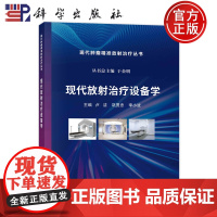 现代放射治疗设备学 卢洁 现代肿瘤精准放射治疗丛书肿瘤放射治疗放射治疗技术等专科生学习放射治疗设备科学出版社 97870