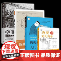 全四册 绘画透视学+空间透视图解课+透视画法入门+透视如此简单自学 绘画技法 建筑速写人物素描 教程教材书籍 画法 艺术