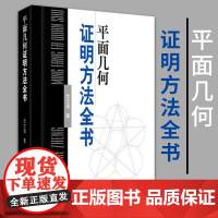 平面几何证明方法全书 沈文选著初高中竞赛参考用书教师培训参考用书高中数学解题方法与技巧数学解题思路与方法哈尔滨工业大学