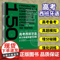 高考西班牙语听力快速突破150篇 高考西班牙语听力训练 高考西班牙语复习资料 西班牙自学教材 西班牙语教材 西班牙语书