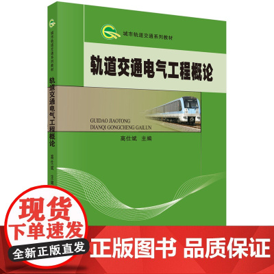 轨道交通电气工程概论科学出版社