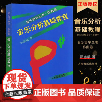 正版音乐分析基础教程 音乐自学丛书 作曲卷 彭志敏 人民音乐出版社 主题形象旋律节奏曲式比例和声调性音响分析还原集合分析