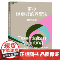 更少但更好的养育法 薛巧巧 不跟风、不焦虑、不较劲 抓住成长的本质 儿童心理学 家庭教育 家教方法 湛庐