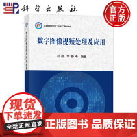 正版 平装胶订 数字图像视频处理及应用 刘颖 李娜 等 科学出版社 9787030766397