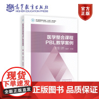 医学整合课程PBL教学案例 金可可 李章平 王万铁 高等教育出版社