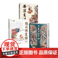 [套装3册]中国神仙画谱+镜花缘画谱+西游画谱