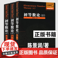 初等数论全套3册 初等数论123 陈景润 奥数整除同余数论函数 刘培杰数学工作室 不定方程连分数数论经典著作数论入门导引