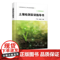 土壤检测实训指导书 钾肥生产钾肥实训 土壤样品采集制备 土壤容重测定土壤 pH 值测定 环境监测治理农业环境技术等环境类