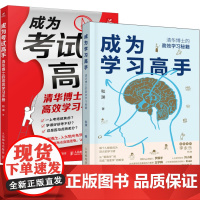 成为学习高手+成为考试高手套装2册 清华博士的高效学习秘笈手册