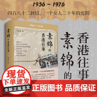 [签名版]素锦的香港往事 百合 1956—1976 从1962年的香港水荒到令人闻之色变的台风 中华书局 中国当代文学