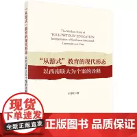 “从游式”教育的现代形态:以西南联大为个案的诠释科学出版社