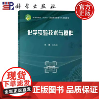 ]化学实验技术与操作 盛春泉 科学出版社 9787030765215