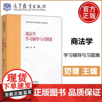 商法学学习辅导与习题集 范健 高等学校法学专业学习辅导与习题集系列 高等教育出版社