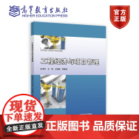 工程经济与项目管理 孙凌志、王扬、王海鑫 等编著 高等教育出版社