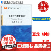 哈工大 吸波材料原理与设计 夏龙 钟博 材料研究与应用 细胞材料的介电损耗机制 哈尔滨工业大学出版社