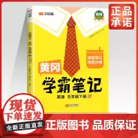 2024春新版黄冈学霸笔记五年级下册英语人教版小学同步课本讲解教材全解读黄冈课堂笔记随堂笔记学习辅导资料复习资料