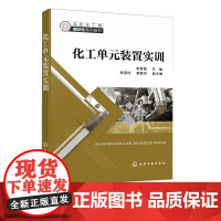 化工单元装置实训 李雪梅 化工单元操作实训 实验数据处理与分析 化工常见物理量测量 高职院校应用化工 石油化工类等专业应