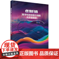 虚境归真:数字科技创新引领的元宇宙蝶变科学出版社