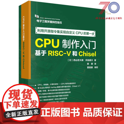 CPU制作入门:基于RISC-V和Chisel科学出版社