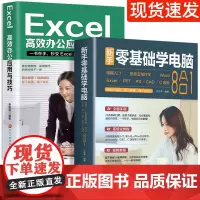 全2册 零基础学电脑从入门到精通8合1excel高效办公应用与技巧电脑软件学习计算机软件应用资料自动化教材新手文员教程表