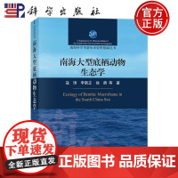 ]南海大型底栖动物生态学 寇琦 李新正 徐勇 编著 9787030736451 科学出版社