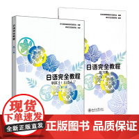 日语完全教程 第二册 教材+练习册 共2本 日语教材配套使用 日语N4 可搭标准日本语大家的日语 新东方日语