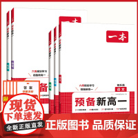 2025一本预备新高一 语文数学英语物理化学 初升高衔接教材初三九年级下册升高一上册课本书人教版教材预习辅导学习资料必刷