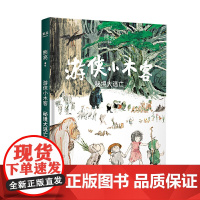 游侠小木客5:秘境大逃亡 熊亮 国际安徒生奖提名插画家 奇幻文学 水墨画 国风绘本 儿童绘本 中国传统文化 果麦出品