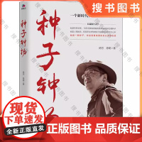 种子钟扬 陈芳陈聪著 中国古代随笔文学 新时代知识分子钟扬的奋斗人生 体验时代楷模的人生之路 切身感受精神珠峰的力量