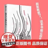 脱发自救指南 田路爱 脱发有救了!这本书能让你生发!生发液 假发片 发际线粉全副武装 难道还要植发