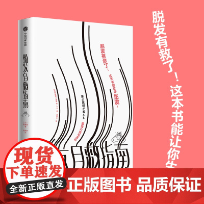 脱发自救指南 田路爱 脱发有救了!这本书能让你生发!生发液 假发片 发际线粉全副武装 难道还要植发