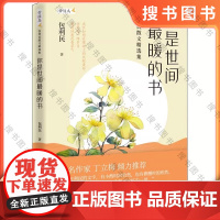 正版 你是世间最暖的书包利民散文精选集 暖心作家十年作品选集我们依然会在新的期盼里走过日月流年青春励志书华中科技大学出版