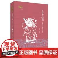 民俗之雅——汉画像中的民俗研究 汉学大系丛书 朱存明 著 中国民俗 两汉时期的各种社会问题 三联书店店