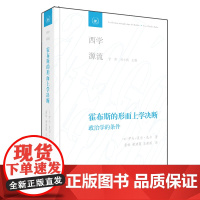 霍布斯的形而上学决断 西学源流丛书系列 [法]伊夫 夏尔·扎卡著 董皓 谢清露 王茜茜译 甘阳 刘小枫 主编