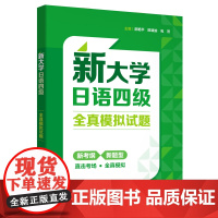 [正版]新大学日语四级全真模拟试题 冲刺训练 2023考纲 可搭大学日语四级真题 2024大学日语四六级考试书 外研社