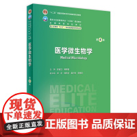 医学微生物学(第4版) 2024年6月学历教材