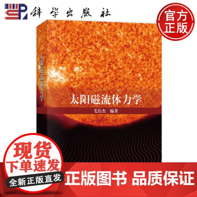 正版全新 平装胶订 太阳磁流体力学 毛信杰 科学出版社 9787030774552