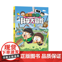 搞笑兄妹科学大冒险 物理(内容贴合小学科学和初中理科知识,学习不容易,给你超能力!)