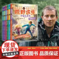 荒野求生中国大冒险系列全6册贝尔格里尔斯野外生存探险家为中国孩子量身打造的城市生活求生指南故事书增强孩子安全意识火灾地震