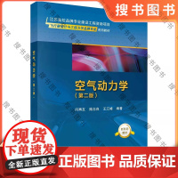 空气动力学(第二版) 9787030752000 科学出版社 闫再友,陆志良,王江峰 正版图书