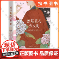 烈焰繁花少女时 知名古风画师千景绘倾情特绘 《语文报》重磅连载 十位古典文坛闪闪发光的姐姐们 博集天卷