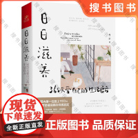 日日滋养:365天爱自己的生活良方 (55万粉丝翘首以盼的40种生活新主张!) 正版书籍