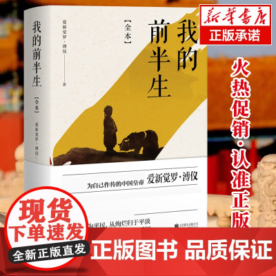 我的前半生溥仪全本精装 爱新觉罗溥仪著 文学评论与研究书籍为自己做传自传传记末代皇帝回忆录名人人物原稿版灰皮本升级版