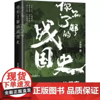 你不了解的战国史 石迎男 辽宁人民出版社 正版书籍