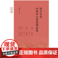 西方学者中国中古贵族制论集 9787108063380 生活.读书.新知三联书店 GLF