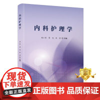 正版 内科护理学 张小花周旭耿滢 内科学护理学 医学书籍 科学技术文献出版社