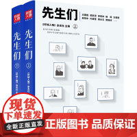 先生们2册 环球人物典藏书系 撰稿者通过深度采访资料搜集 以真诚且充满善意的文笔 记录中华文明泰斗级人物的人生历