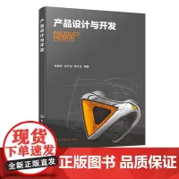 产品设计与开发 徐碧珺 产品开发程序 产品设计流程 产品设计创意思维 产品设计效果图表现 文化创意产品设计 设计等专业参