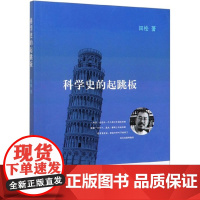 科学史的起跳板 田松著 徐国强责编 文教科普读物 自然科学史研究 生活 读书 新知 三联书店出版 三联讲坛 正版书籍